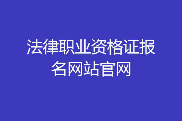 法律职业资格证报名网站官网