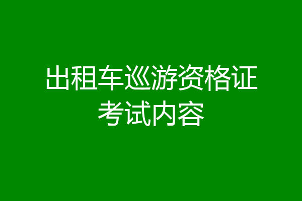 出租车巡游资格证考试内容