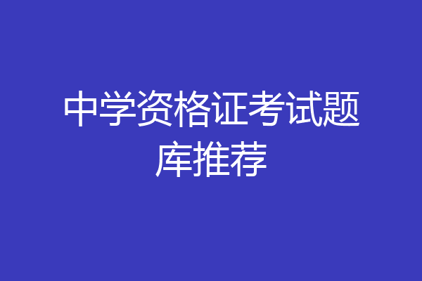 中学资格证考试题库推荐