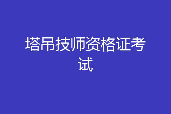 塔吊技师资格证考试