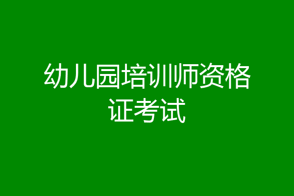 幼儿园培训师资格证考试