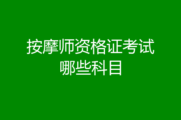 按摩师资格证考试哪些科目