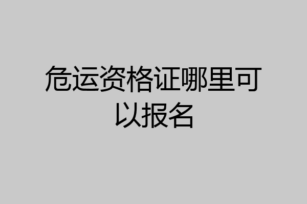 危运资格证哪里可以报名