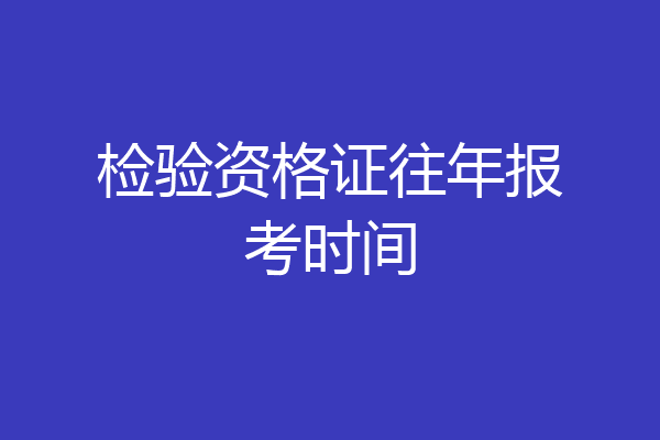 检验资格证往年报考时间