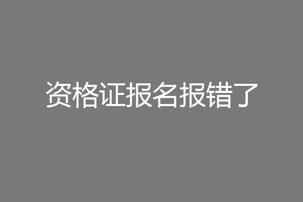 资格证报名报错了