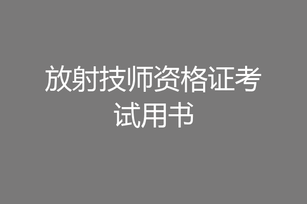 放射技师资格证考试用书