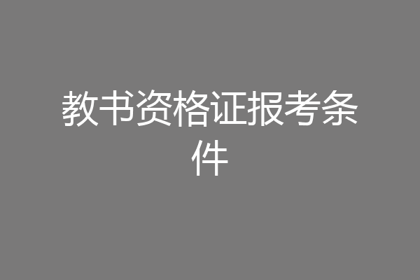 教书资格证报考条件
