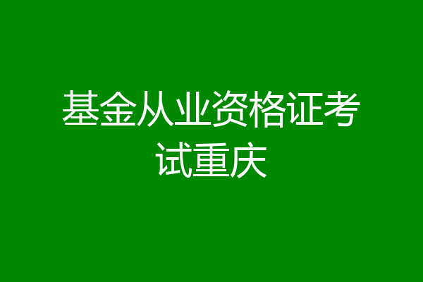 基金从业资格证考试重庆