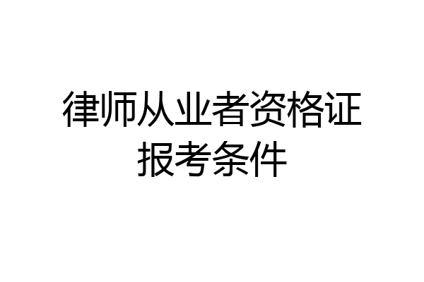律师从业者资格证报考条件