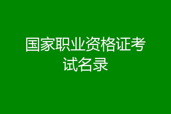 国家职业资格证考试名录
