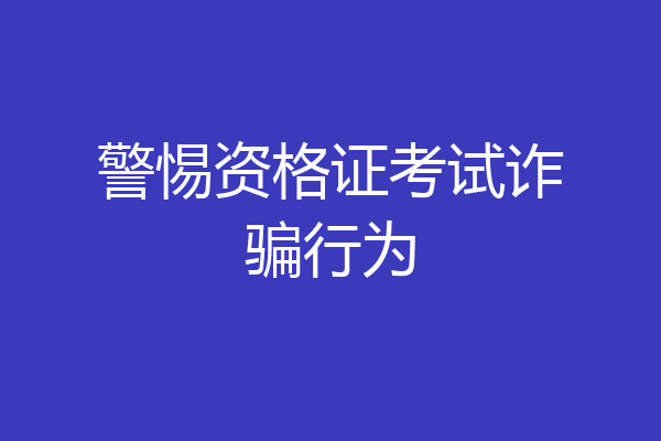 警惕资格证考试诈骗行为