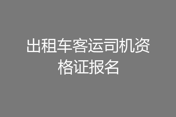 出租车客运司机资格证报名