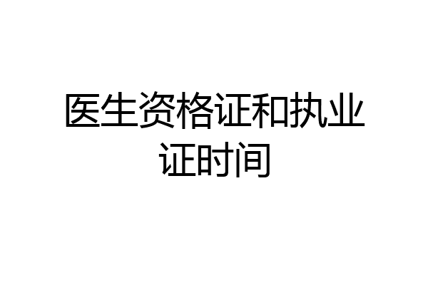 医生资格证和执业证时间