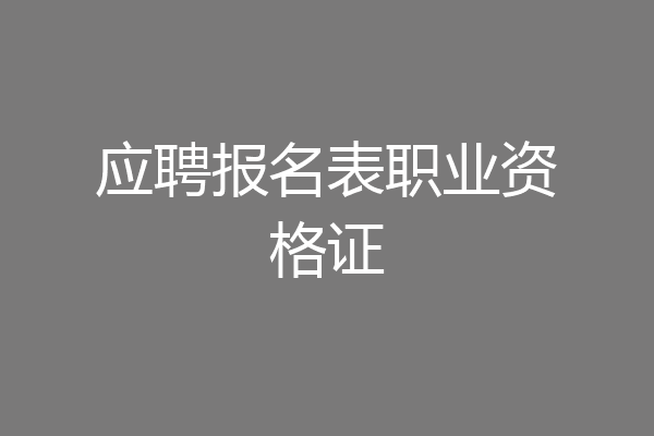 应聘报名表职业资格证