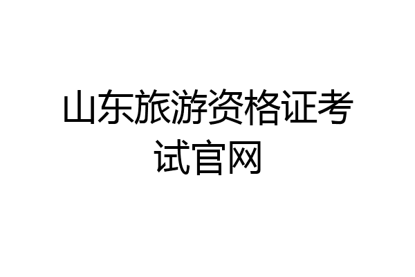 山东旅游资格证考试官网
