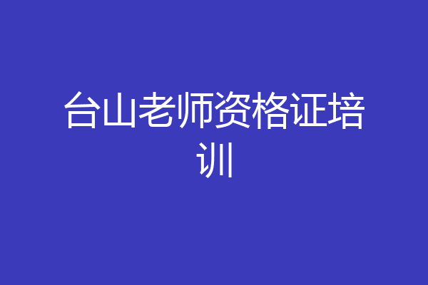 台山老师资格证培训