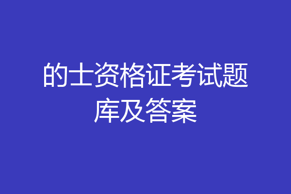 的士资格证考试题库及答案