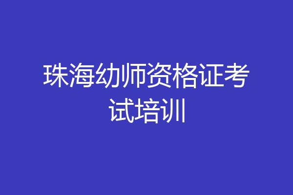 珠海幼师资格证考试培训