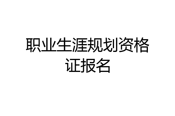 职业生涯规划资格证报名
