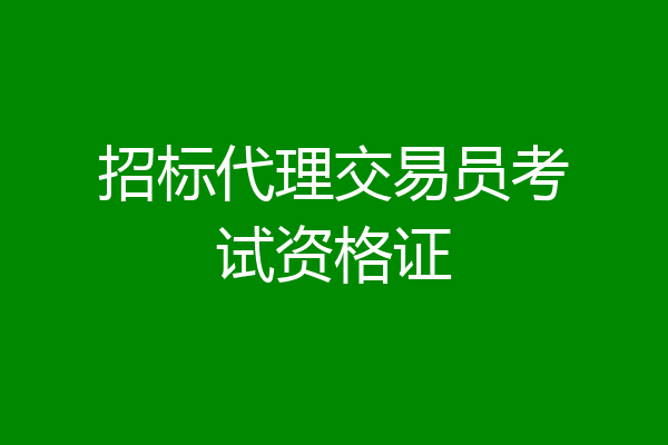 招标代理交易员考试资格证