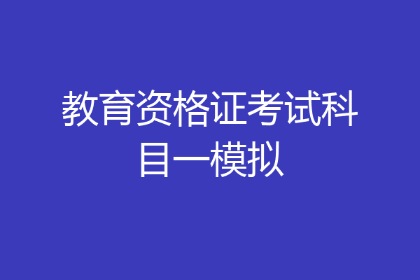 教育资格证考试科目一模拟