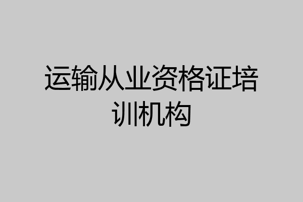 运输从业资格证培训机构