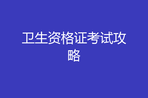 卫生资格证考试攻略