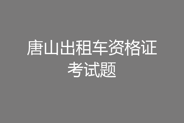 唐山出租车资格证考试题