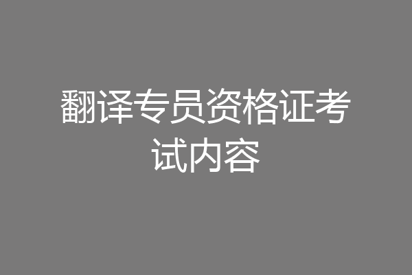 翻译专员资格证考试内容