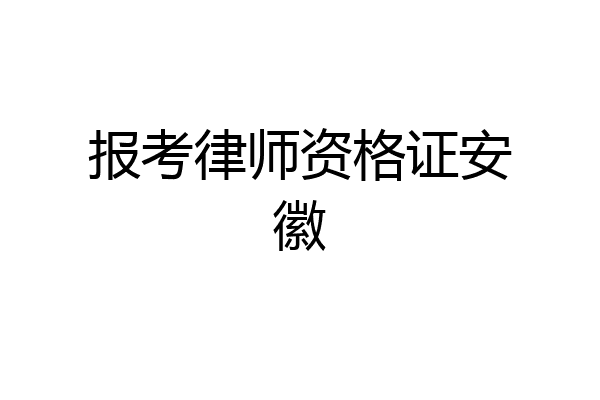 报考律师资格证安徽