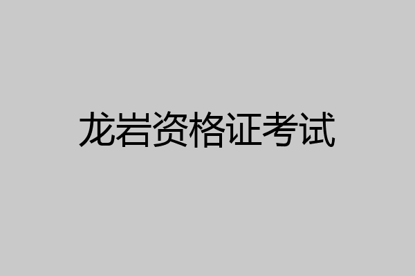 龙岩资格证考试