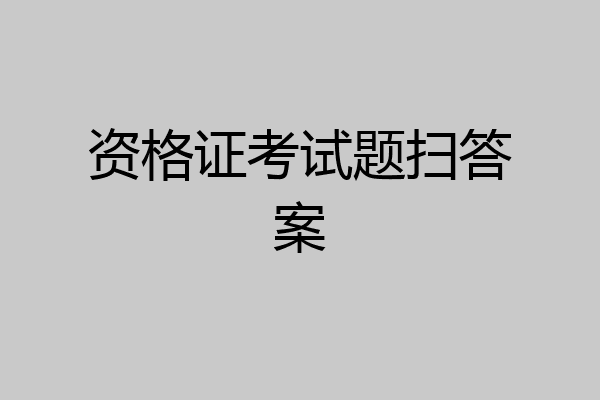 资格证考试题扫答案
