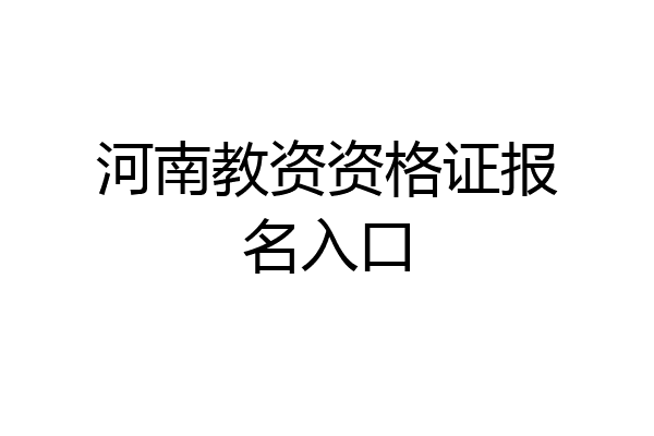 河南教资资格证报名入口