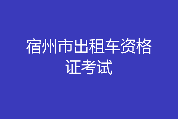 宿州市出租车资格证考试