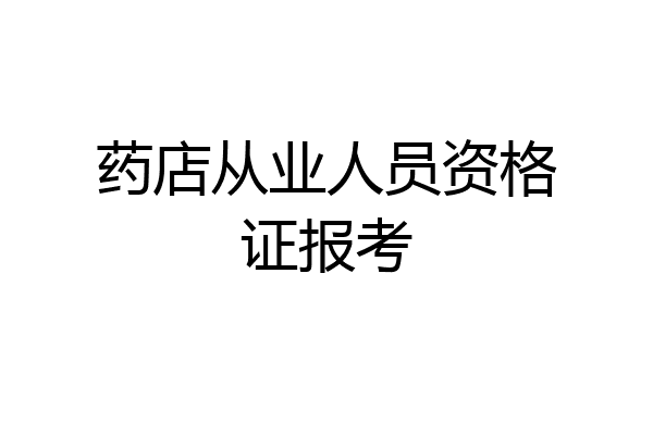 药店从业人员资格证报考