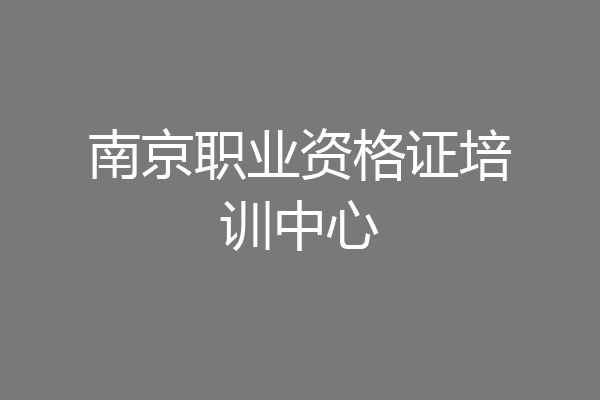 南京职业资格证培训中心