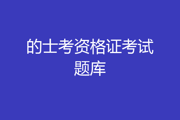 的士考资格证考试题库