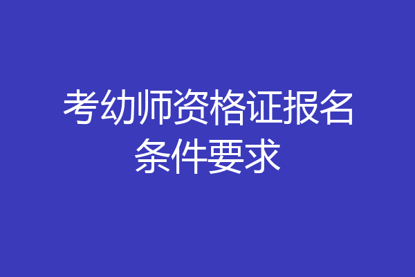 考幼师资格证报名条件要求