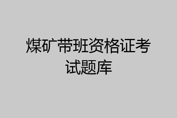 煤矿带班资格证考试题库