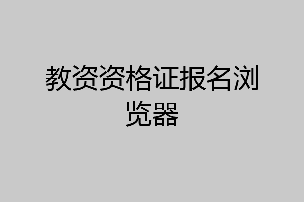 教资资格证报名浏览器