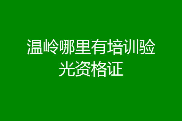 温岭哪里有培训验光资格证
