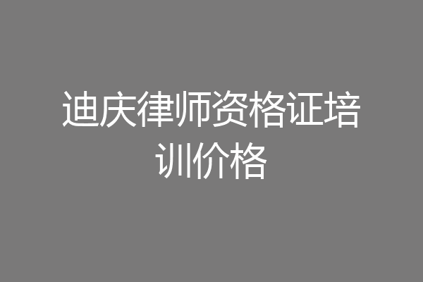 迪庆律师资格证培训价格