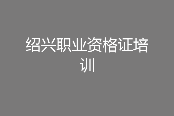 绍兴职业资格证培训