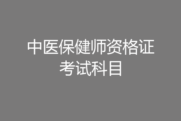 中医保健师资格证考试科目