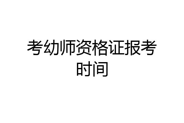 考幼师资格证报考时间
