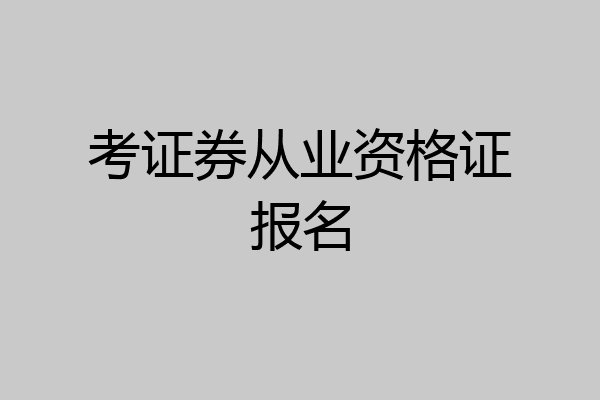 考证券从业资格证报名