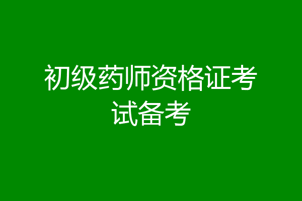 初级药师资格证考试备考