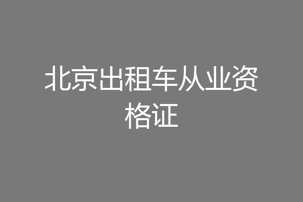 北京出租车从业资格证