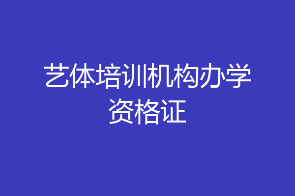 艺体培训机构办学资格证