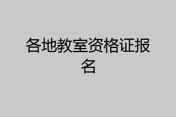 各地教室资格证报名